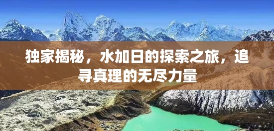 独家揭秘，水加日的探索之旅，追寻真理的无尽力量