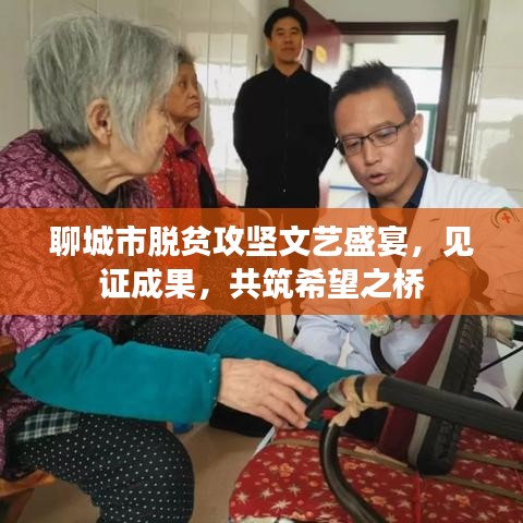 聊城市脱贫攻坚文艺盛宴，见证成果，共筑希望之桥
