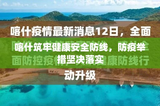 喀什筑牢健康安全防线，防疫举措坚决落实