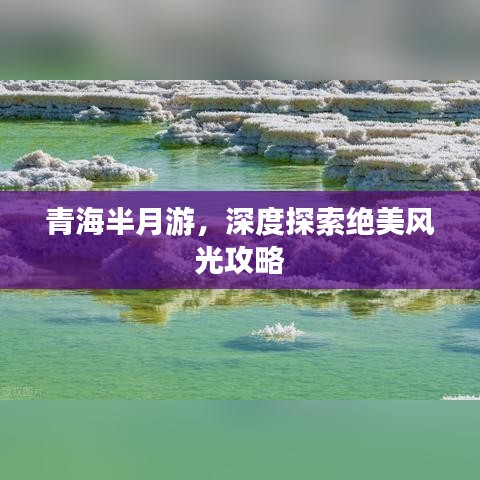 青海半月游，深度探索绝美风光攻略
