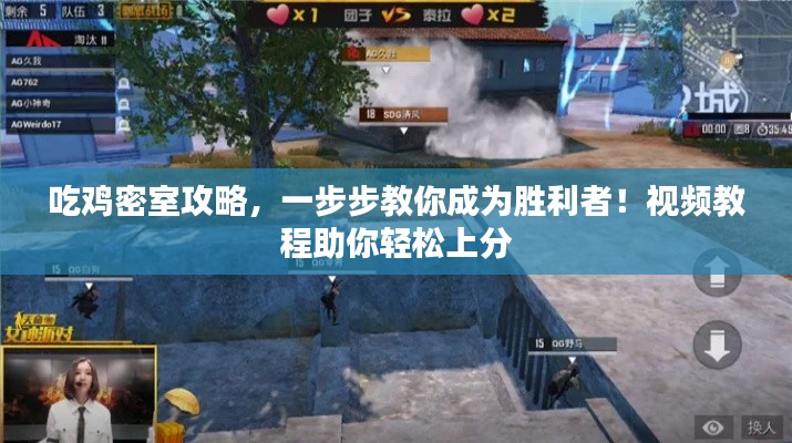 吃鸡密室攻略，一步步教你成为胜利者！视频教程助你轻松上分