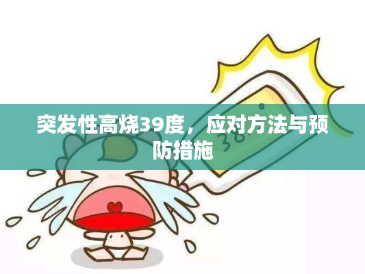 突发性高烧39度，应对方法与预防措施