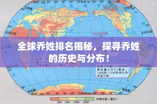 全球乔姓排名揭秘，探寻乔姓的历史与分布！