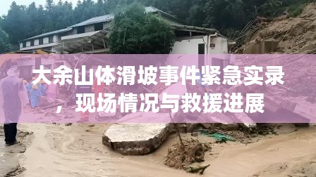 大余山体滑坡事件紧急实录，现场情况与救援进展