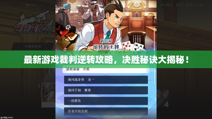 最新游戏裁判逆转攻略，决胜秘诀大揭秘！