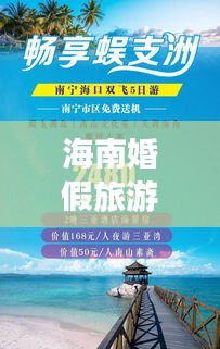 海南婚假旅游攻略大解密，热带海岛魅力时光不容错过