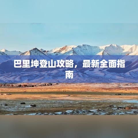 巴里坤登山攻略，最新全面指南
