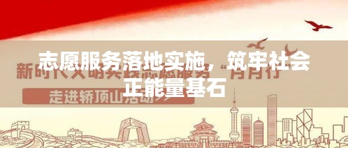 志愿服务落地实施，筑牢社会正能量基石