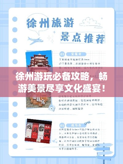 徐州游玩必备攻略，畅游美景尽享文化盛宴！