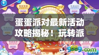 蛋蛋派对最新活动攻略揭秘！玩转派对盛宴！