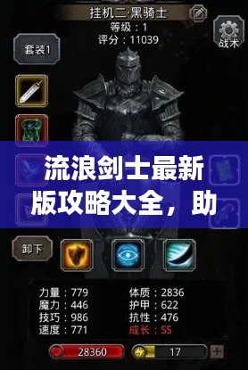 流浪剑士最新版攻略大全，助你成为战场霸主！