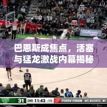 巴恩斯成焦点，活塞与猛龙激战内幕揭秘