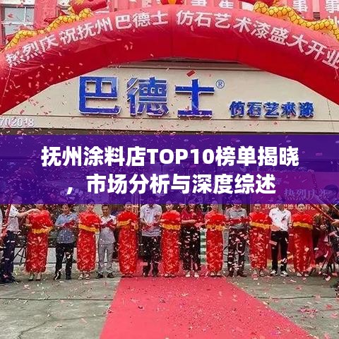 抚州涂料店TOP10榜单揭晓，市场分析与深度综述