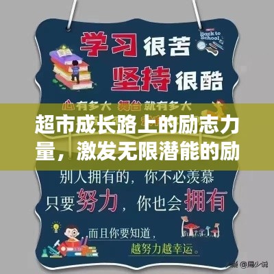 超市成长路上的励志力量，激发无限潜能的励志语录！