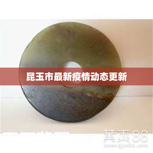 昆玉市最新疫情动态更新