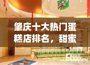 肇庆十大热门蛋糕店排名，甜蜜之选不容错过！