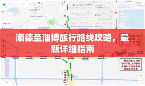 顺德至淄博旅行路线攻略，最新详细指南