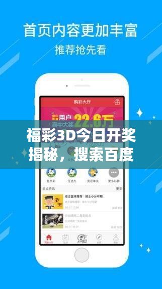 福彩3D今日开奖揭秘，搜索百度，揭秘答案就在指尖！