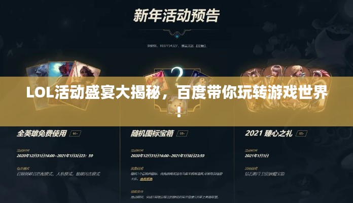 LOL活动盛宴大揭秘，百度带你玩转游戏世界！