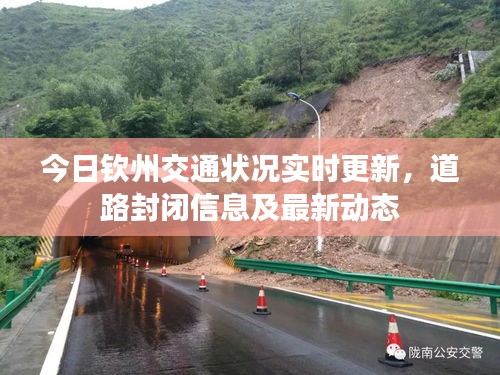 今日钦州交通状况实时更新，道路封闭信息及最新动态