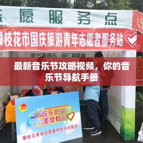 最新音乐节攻略视频，你的音乐节导航手册