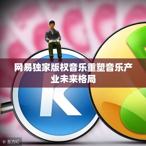 网易独家版权音乐重塑音乐产业未来格局