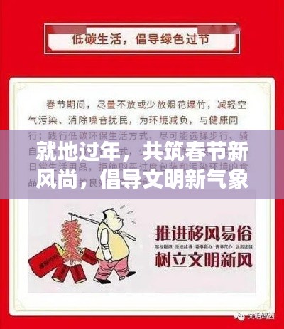 就地过年，共筑春节新风尚，倡导文明新气象