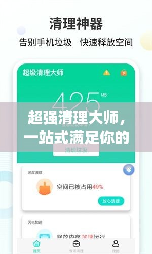 超强清理大师，一站式满足你的清洁需求！