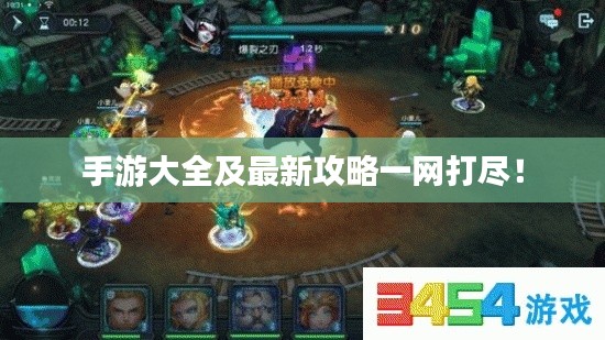 手游大全及最新攻略一网打尽！