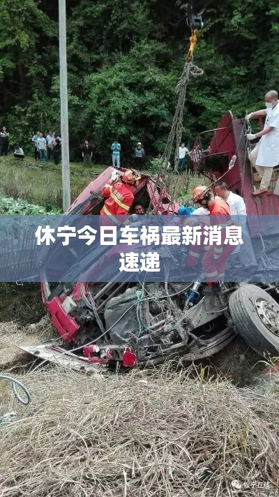 休宁今日车祸最新消息速递