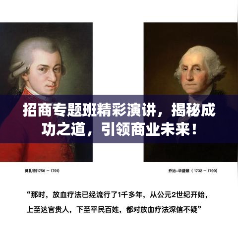 招商专题班精彩演讲，揭秘成功之道，引领商业未来！