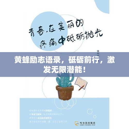 黄蜂励志语录，砥砺前行，激发无限潜能！