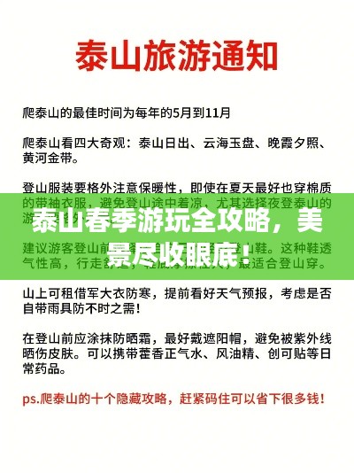 泰山春季游玩全攻略，美景尽收眼底！
