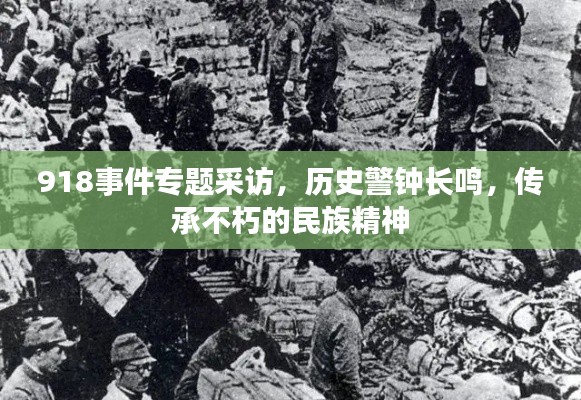 918事件专题采访，历史警钟长鸣，传承不朽的民族精神