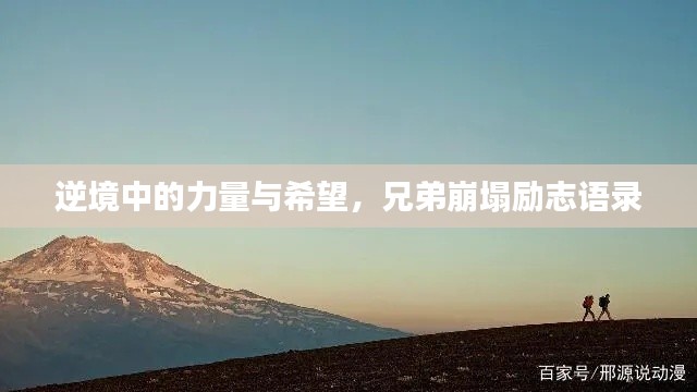 逆境中的力量与希望，兄弟崩塌励志语录