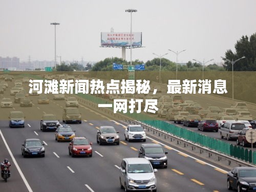 河滩新闻热点揭秘，最新消息一网打尽
