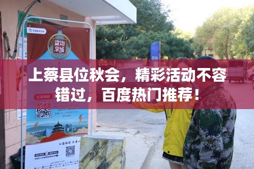 上蔡县位秋会，精彩活动不容错过，百度热门推荐！