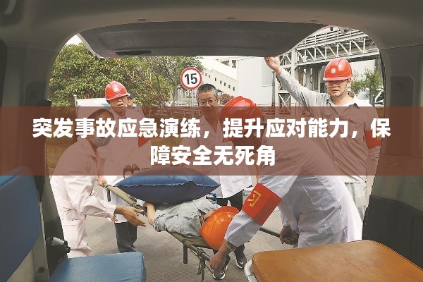突发事故应急演练，提升应对能力，保障安全无死角