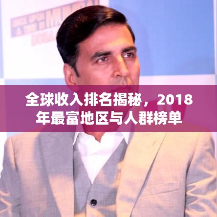 全球收入排名揭秘，2018年最富地区与人群榜单