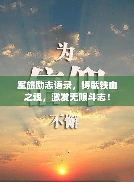 军旅励志语录，铸就铁血之魂，激发无限斗志！
