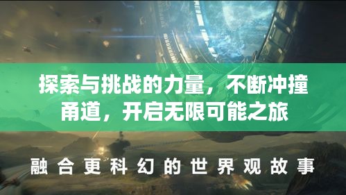 探索与挑战的力量，不断冲撞甬道，开启无限可能之旅