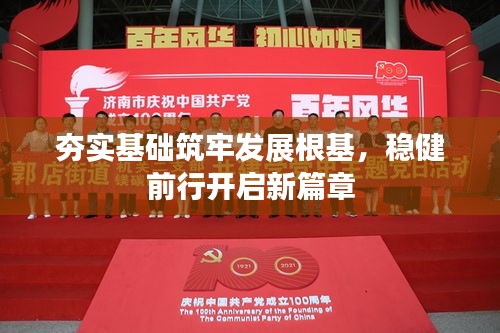 夯实基础筑牢发展根基，稳健前行开启新篇章