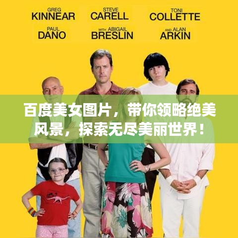 百度美女图片，带你领略绝美风景，探索无尽美丽世界！
