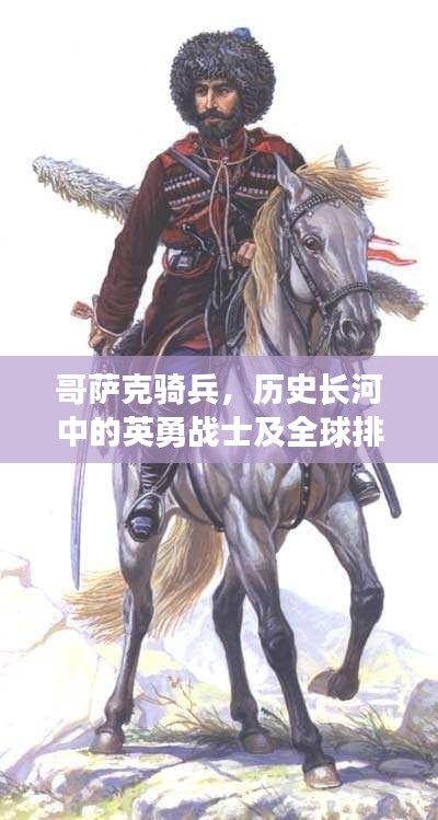 哥萨克骑兵，历史长河中的英勇战士及全球排名揭晓
