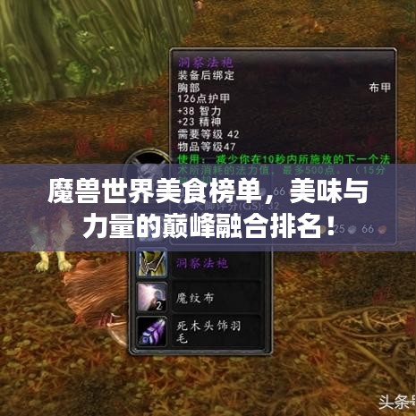 魔兽世界美食榜单，美味与力量的巅峰融合排名！