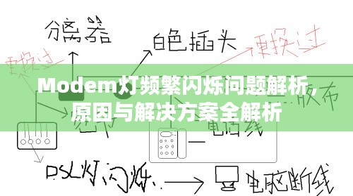 Modem灯频繁闪烁问题解析，原因与解决方案全解析