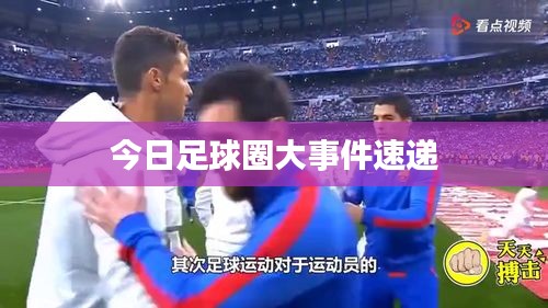 今日足球圈大事件速递