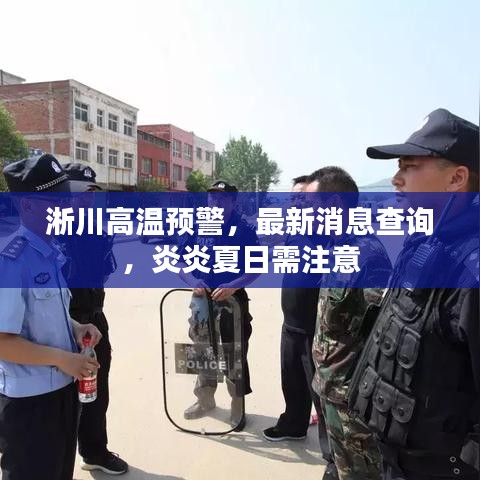 淅川高温预警，最新消息查询，炎炎夏日需注意