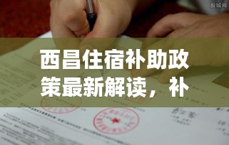 西昌住宿补助政策最新解读，补助标准、申请条件一网打尽