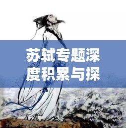 苏轼专题深度积累与探索